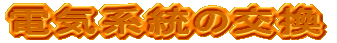 電気系統の交換